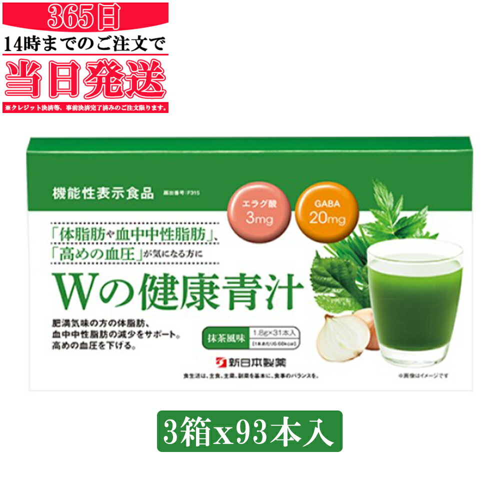 最高級のスーパー Wの健康青汁 新日本製薬 機能性表示食品 GABA エラグ酸 青汁 国産 粉末 1個X31入り ３セット 93袋入り 送料無料  母の日 プレゼント ギフト 贈り物 fucoa.cl