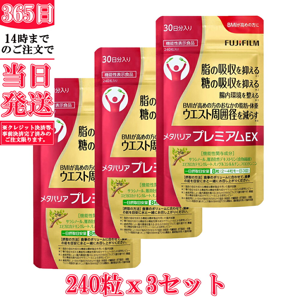 FUJI FILM　メタバリア プレミアムEX 30日分 240粒 ４袋未開封 FUJI FILM メタバリア プレミアムEX 30日分 240粒 4袋未開封