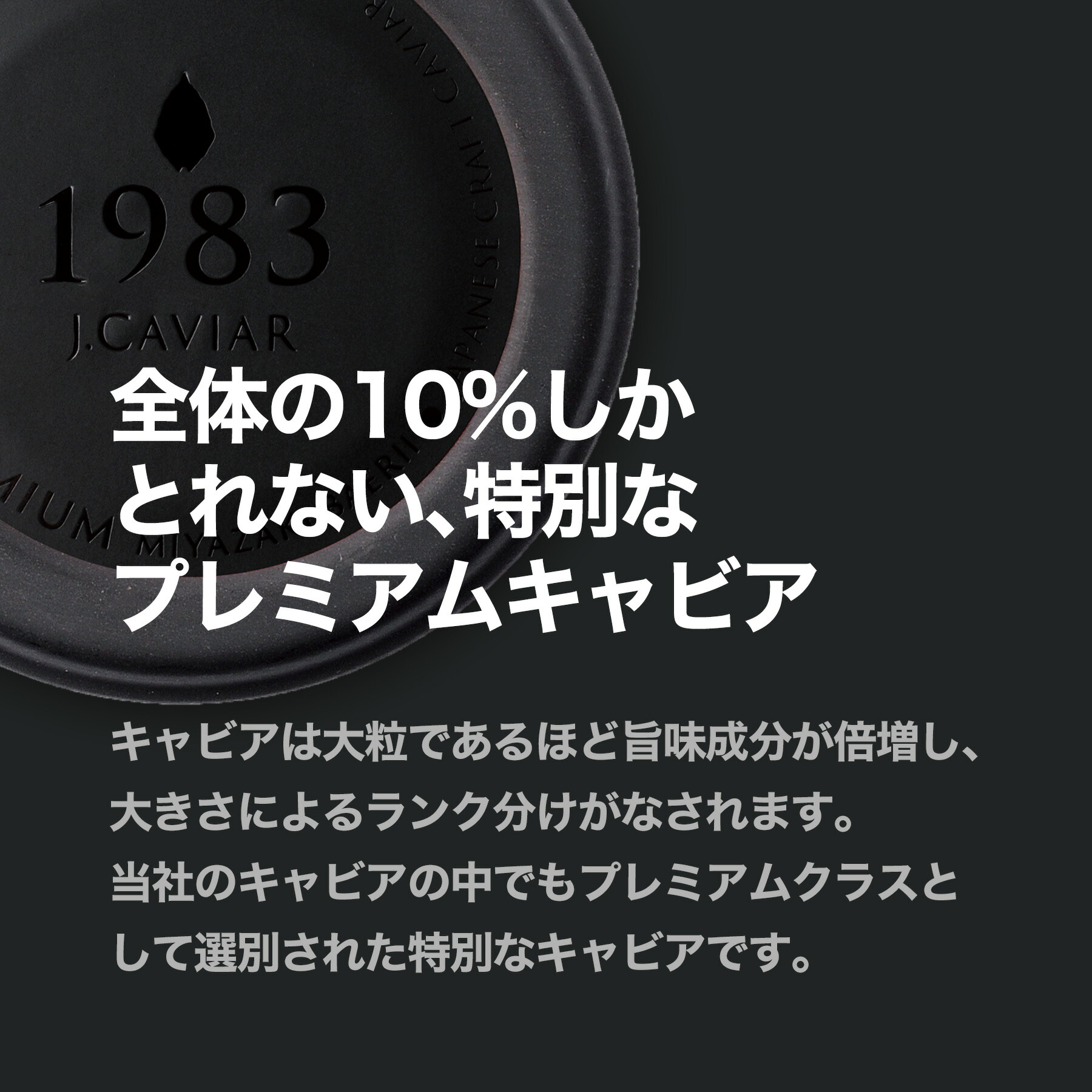 今月限定／特別大特価 1983 J.CAVIAR バエリ プレミアム 20g 贈答用化粧箱入り 宮崎 キャビア 国産最高級フレッシュキャビア ギフト  プレゼント 贈答 贈り物 高級食材 パーティー 記念日 誕生日 世界三大珍味 国産キャビア お中元 お取り寄せ グルメ 食品 贈答品 内祝 ...