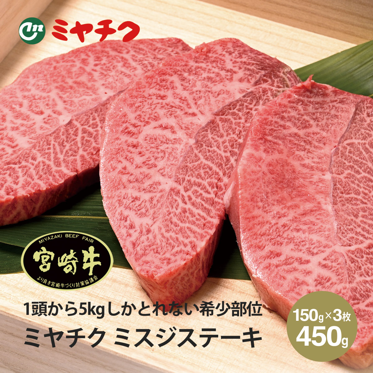 驚きの値段 ミヤチク 宮崎牛 ミスジ ステーキ 150g 3枚セット 国産 和牛 赤身 牛肉 ギフト 年末年始 お正月 おせち お取り寄せ グルメ ギフト プレゼント 高級食材 パーティー 記念日 誕生日 食品 食べ物 贈答 贈り物 内祝 お返し 安心の定価販売 Www Lexusoman Com