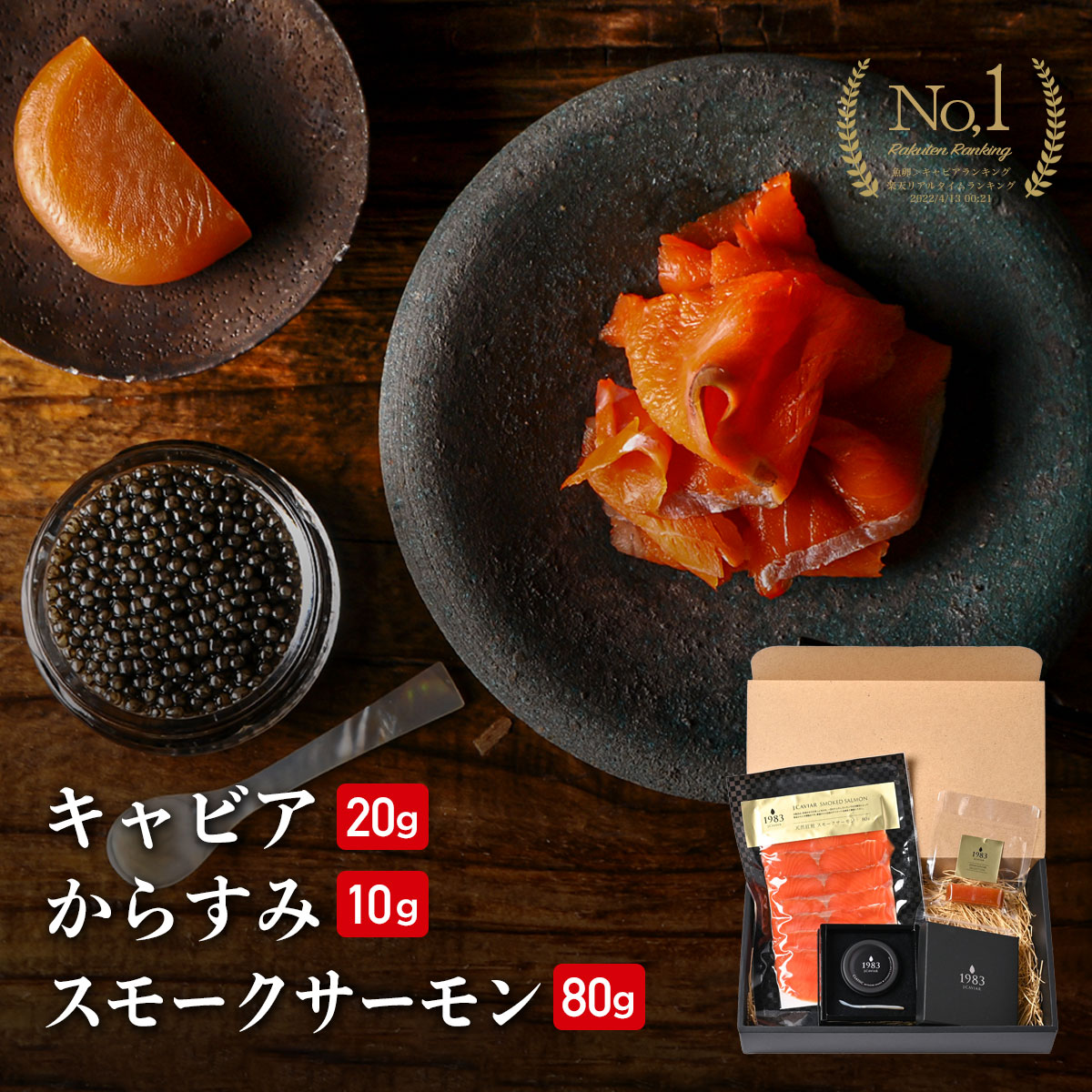 宮崎キャビア1983 バエリ クラシック (20g) スモークサーモン(80g) からすみ(10g) 豪華おつまみセット | 国産フレッシュキャビア 紅鮭 鮭 国産からすみ プレゼント キャビア 贈答 贈り物 高級食材 珍味