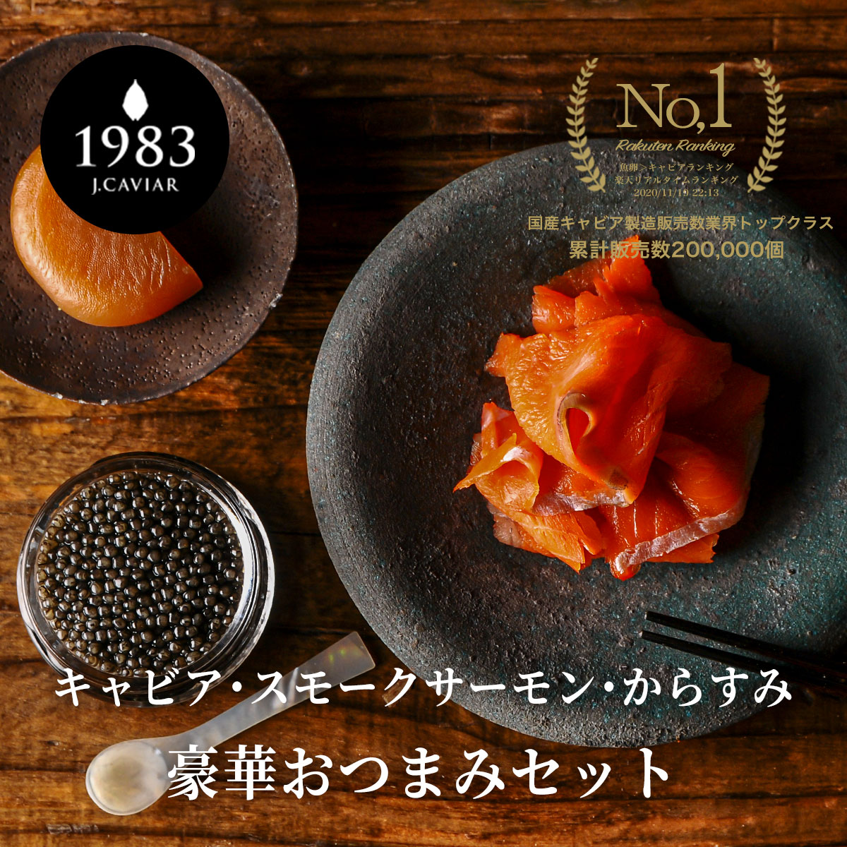 【4,000円クーポン＆P18倍】宮崎キャビア1983 (6g) スモークサーモン(80g) からすみ(10g) 豪華おつまみセット | 国産フレッシュキャビア 紅鮭 鮭 国産からすみ プレゼント キャビア 贈答 贈り物 珍味 お取り寄せグルメ