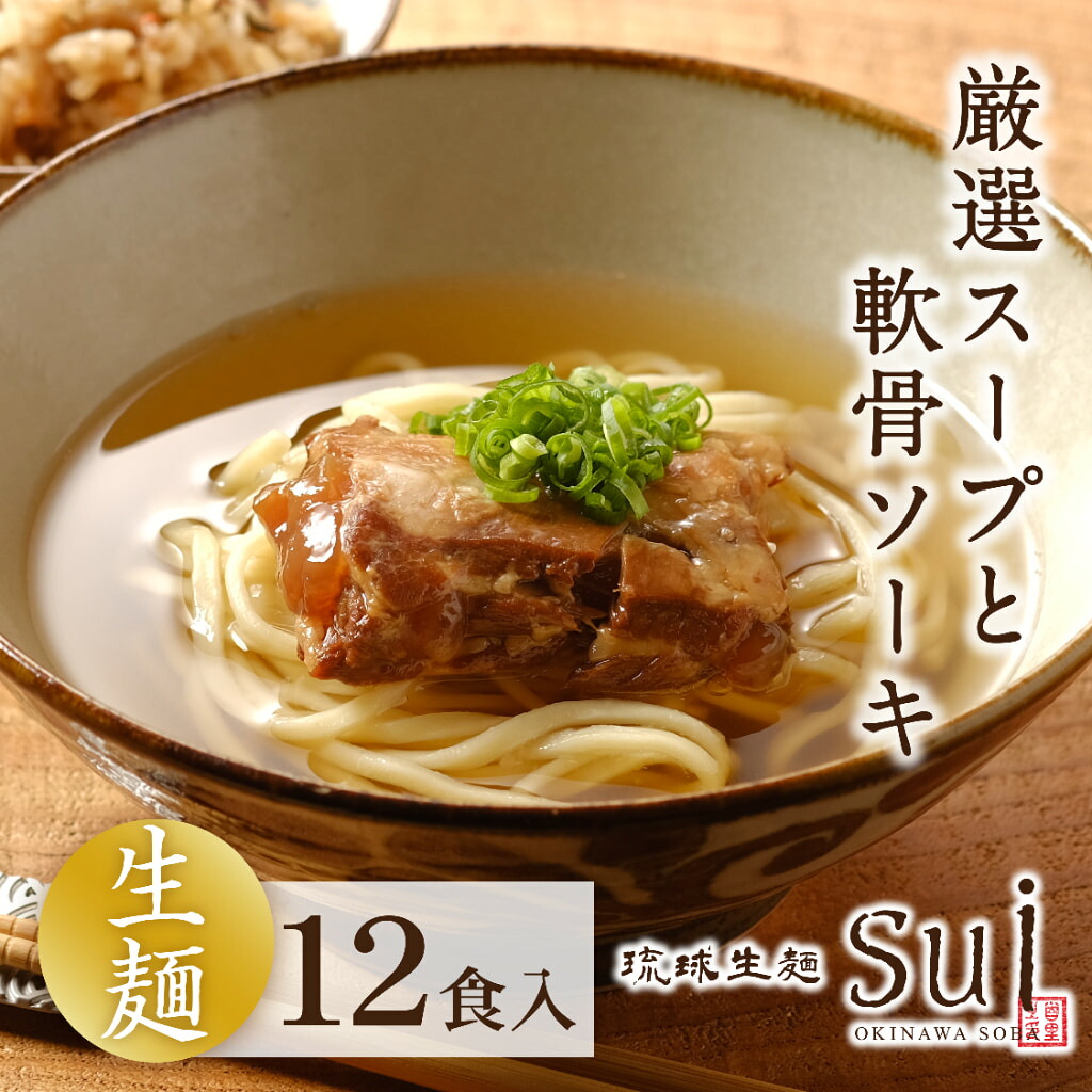 琉球生麺Sui 沖縄そば 厳選スープと軟骨ソーキ付き 12食セット 送料無料 沖縄直送 生麺 軟骨ソーキ 沖縄そば 贈り物 9,029円