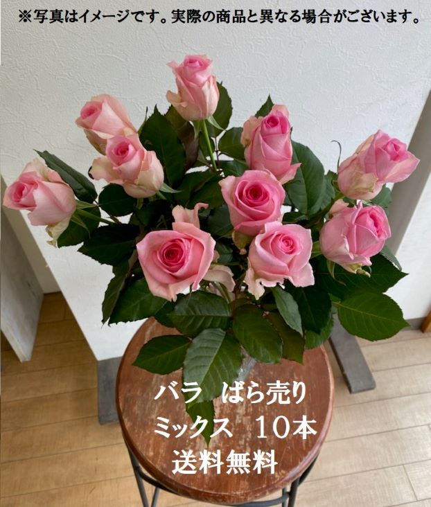 【楽天市場】【仙台ローズガーデン】バラ ばら売り5ミックス10本：いきいき1000年商店