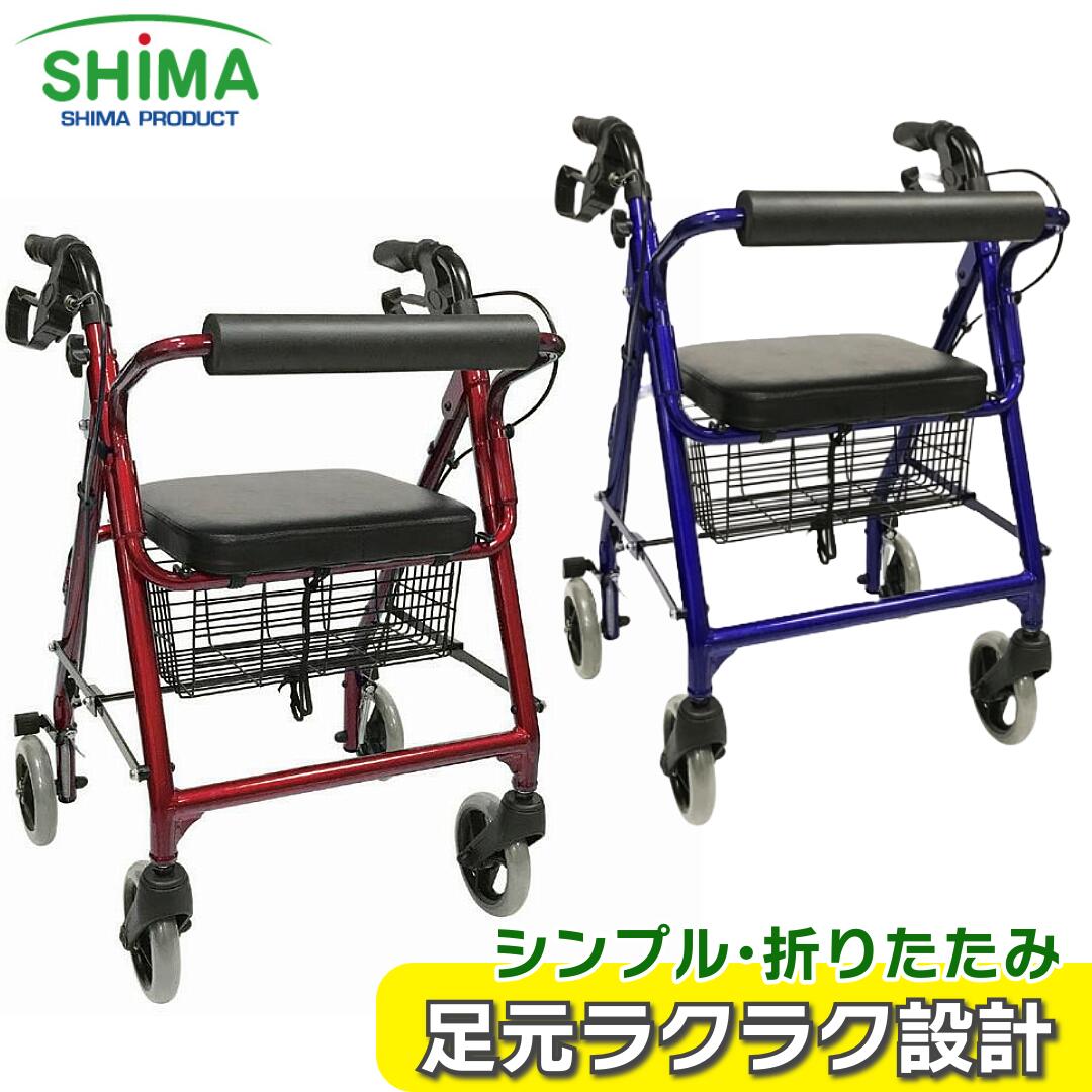 歩行器 歩行補助車 シンフォニー レッド ブルー 歩行車 HH 島製作所 おしゃれ 座れる 散歩 シニア 歩行補助 大容量 老人車 手押し車 介護 歩行器 折りたたみ 高さ調節 軽量 座れる キャスター付き 室内 室外 屋外 座席 介護用 高齢者用 歩行補助器 歩行補助 リハビリ介護用品