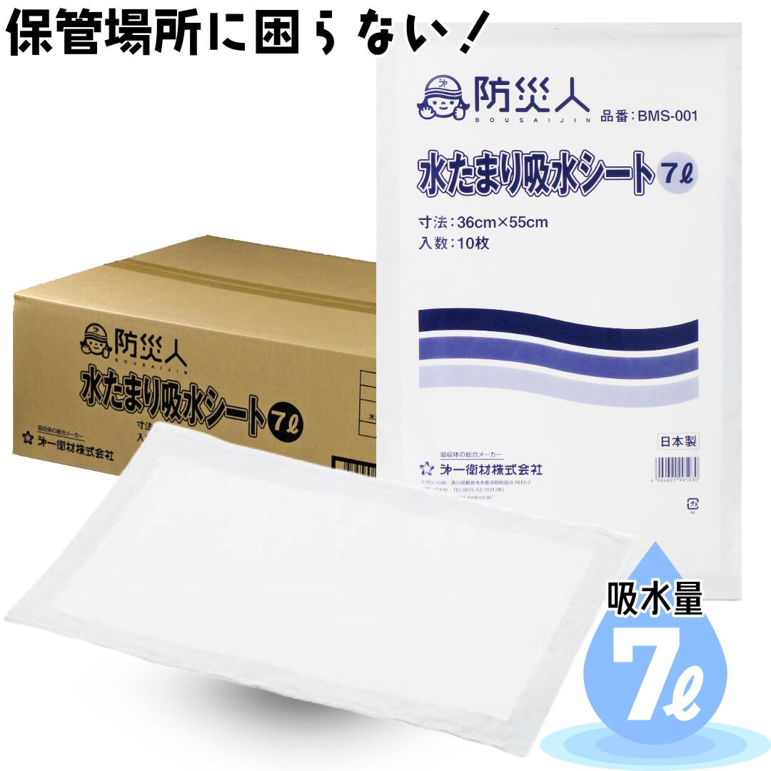 防災人 水溜まり吸水腰掛け 7リッター