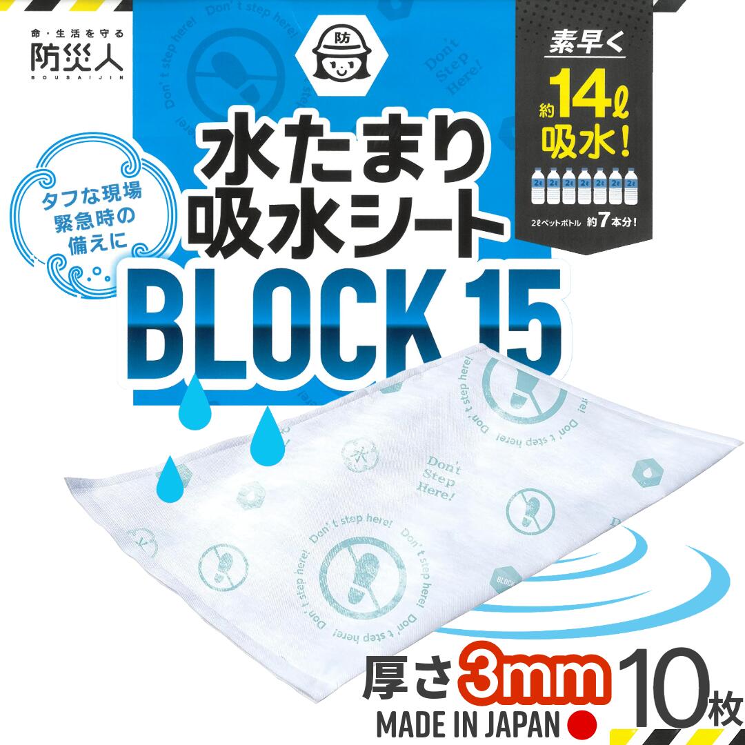 防災人水たまり吸水シートBLOCK15 10枚入　大雨/水害/災害/備蓄/野球/校庭/土嚢｜いきいき１０００年商店 8,360円