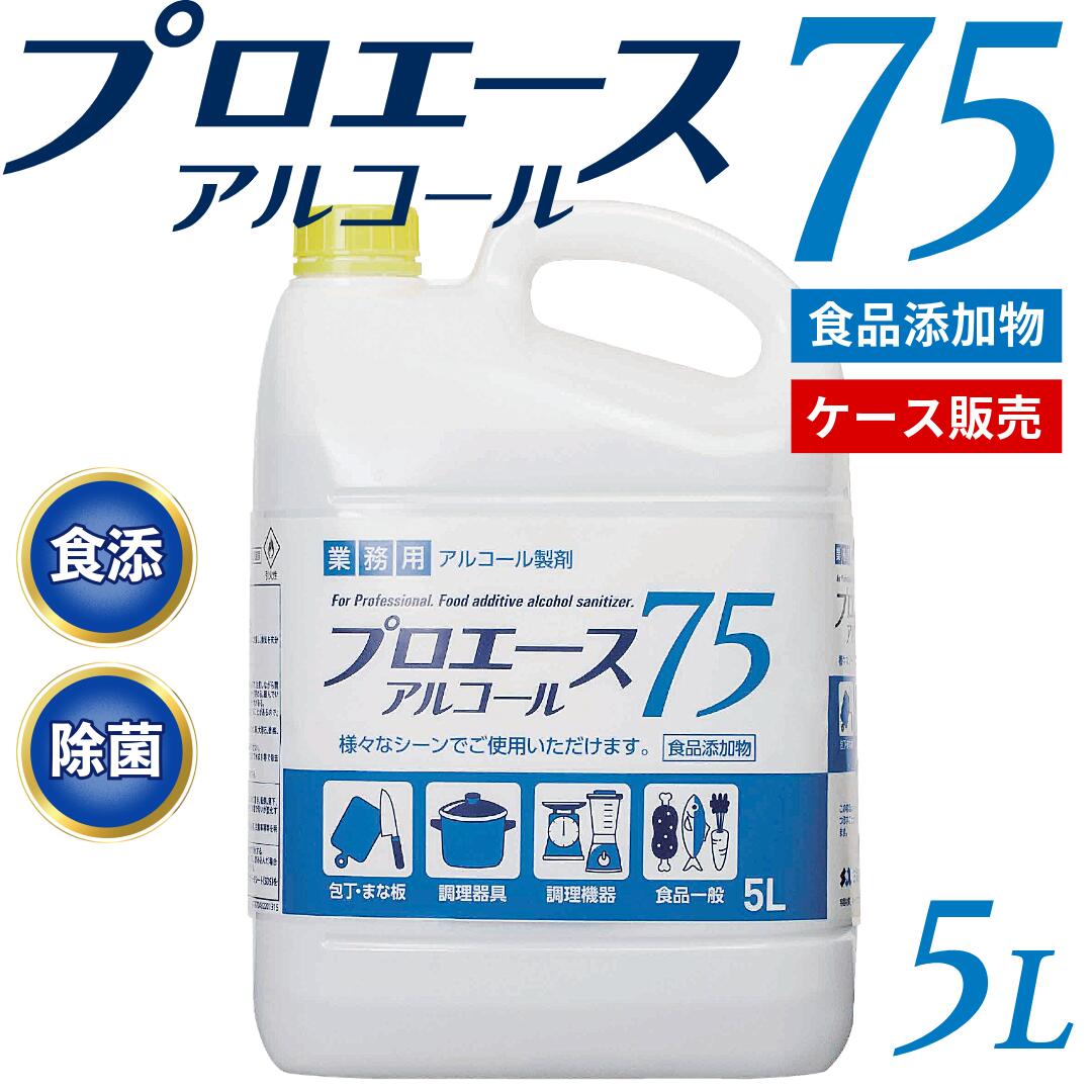 高濃度75％ 5L×4本 プロエース75(食品添加物規格)アルコール消毒 除菌剤 業務用 除菌 消毒 エタノール 75％ 5L 消毒液 【ケース販売】
