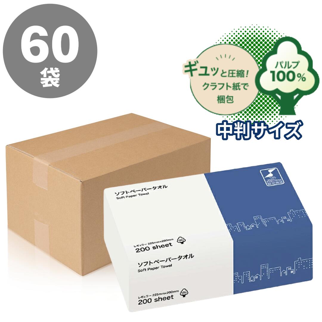 中判〈127円/袋〉レギュラー TSC圧縮ペーパータオルソフトタイプ バージンパルプ使用【ケース販売】60パック 200枚(ペーパータオル) 5,693円
