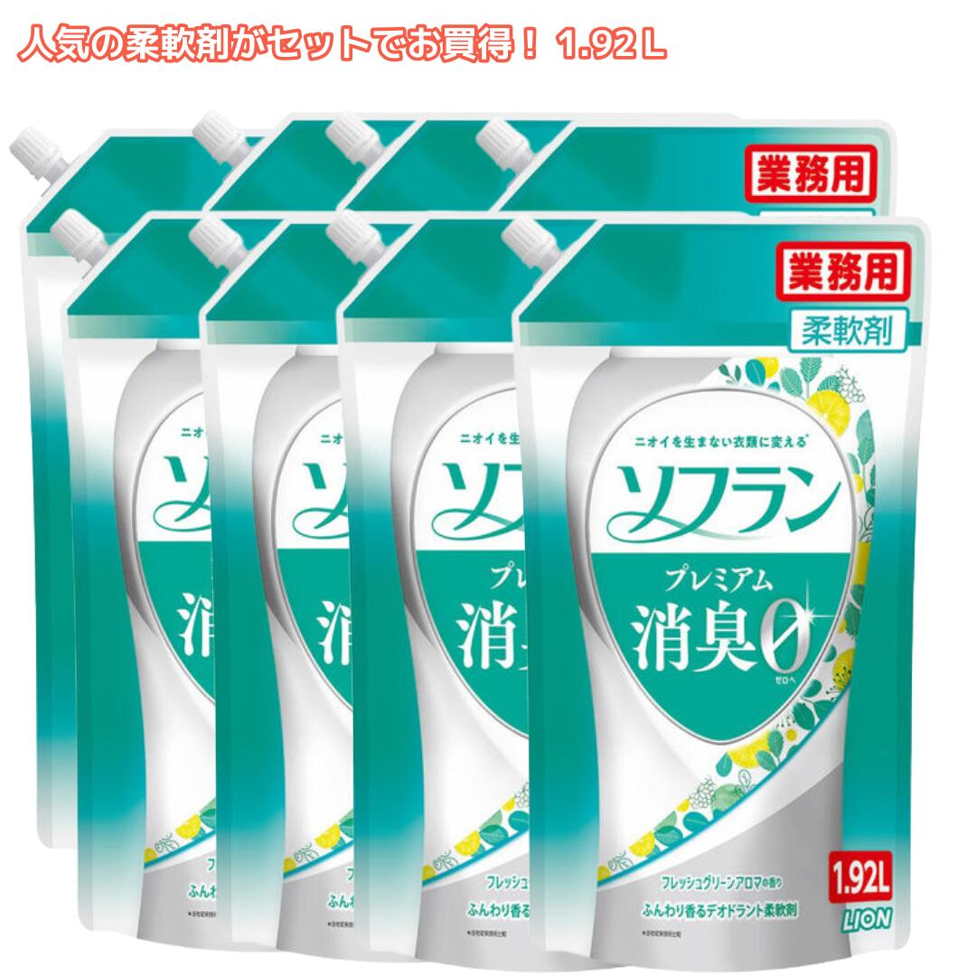SALE! 8本仕掛ける 延性のある剤ソフラン 割り増し金消臭足し加える詰め替え御役目用1.92Lフレッシュグリーンアロマ