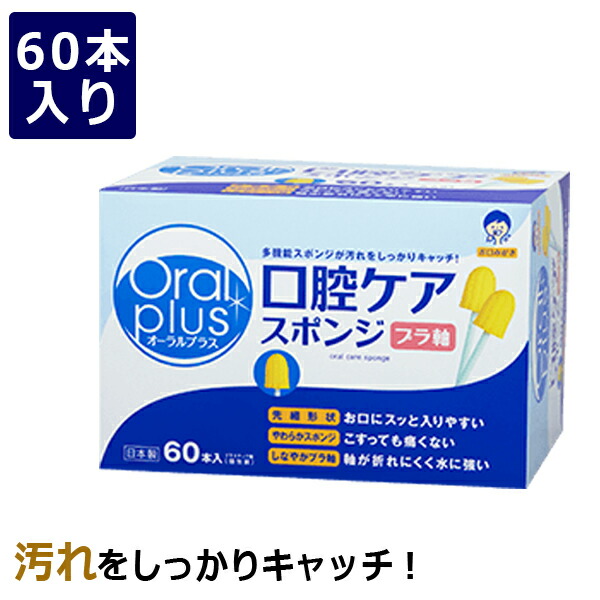 オーラルプラス口腔ケアスポンジ 和光堂 60本 上品な