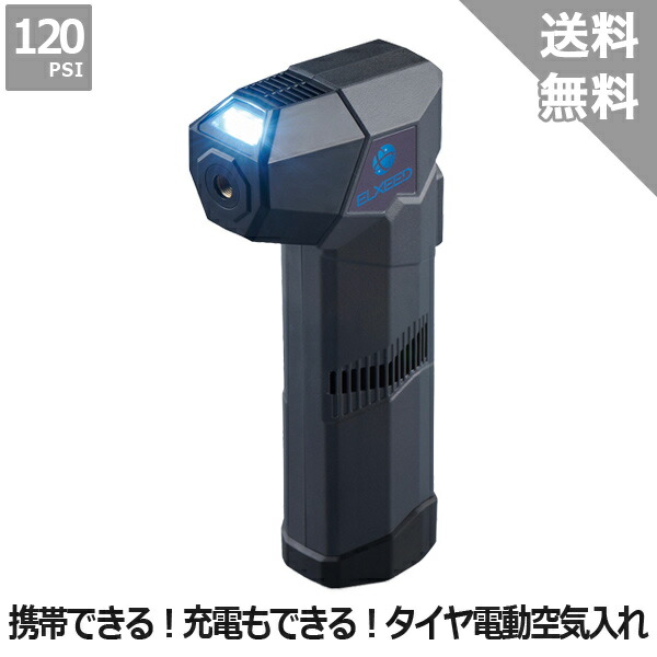 (ミキ)モバイルエアポンプ エルシード-ビーケーワンMobile Air Pump ELXEED-BK1電動 空気の状態入れ