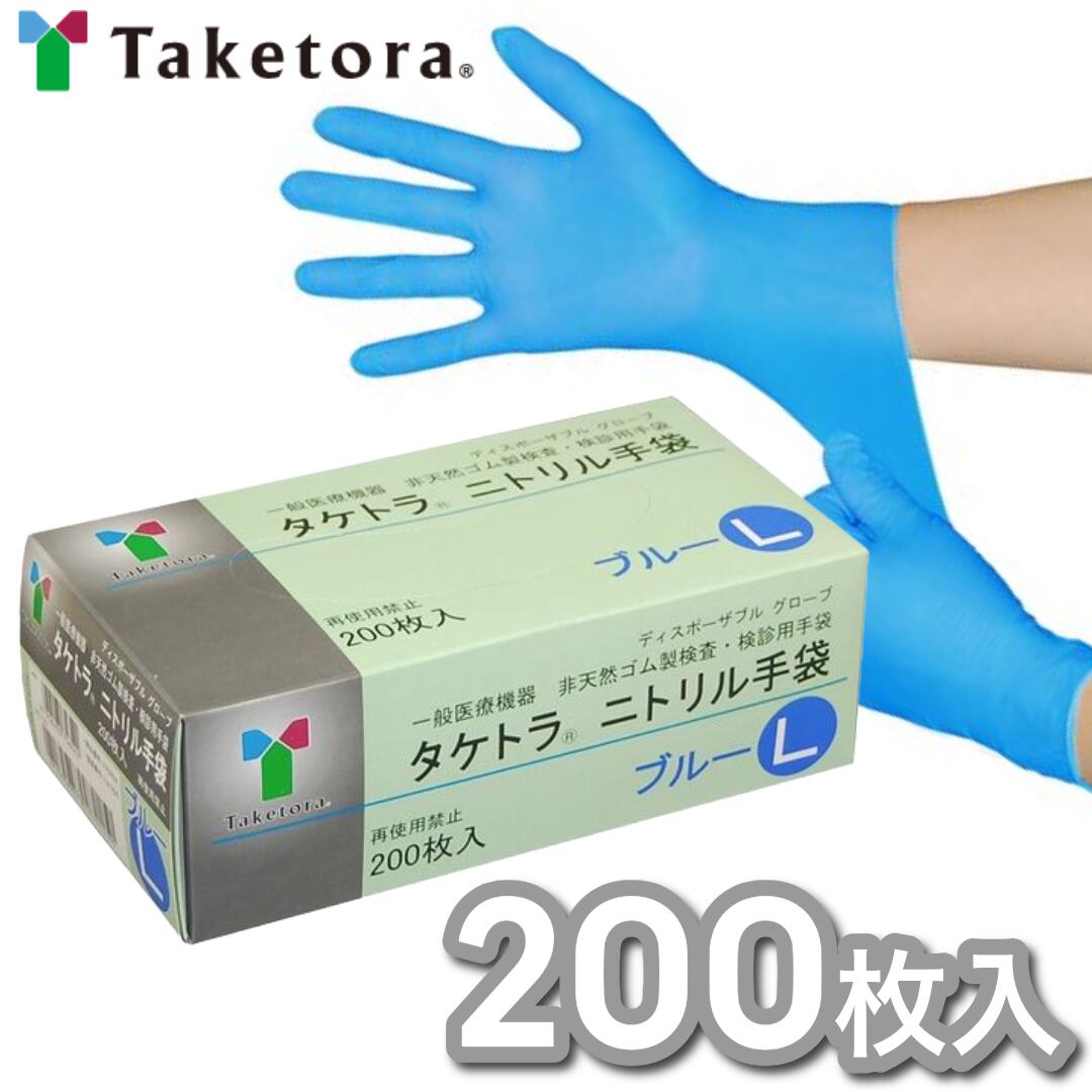 在庫限り！ Lサイズ(10箱入)2000枚(SALE!!1,430円/箱(ケース販売))タケトラ ニトリル手袋　竹虎　ブルーLサイズ スーパーセール　二トリル手袋 ブルー 10,582円