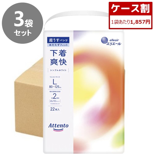 アテント 超うすパンツ　下着爽快　Ｌ　ホワイト【ケース販売】22枚×3袋　HH　　失禁パンツ 紙パンツ　おむつ 大人用紙オムツ パンツタイプ 介護用パンツ 紙オムツ 大人用おむつ 紙オムツ 大人 紙パンツ 紙おむつ大人用　大王製紙