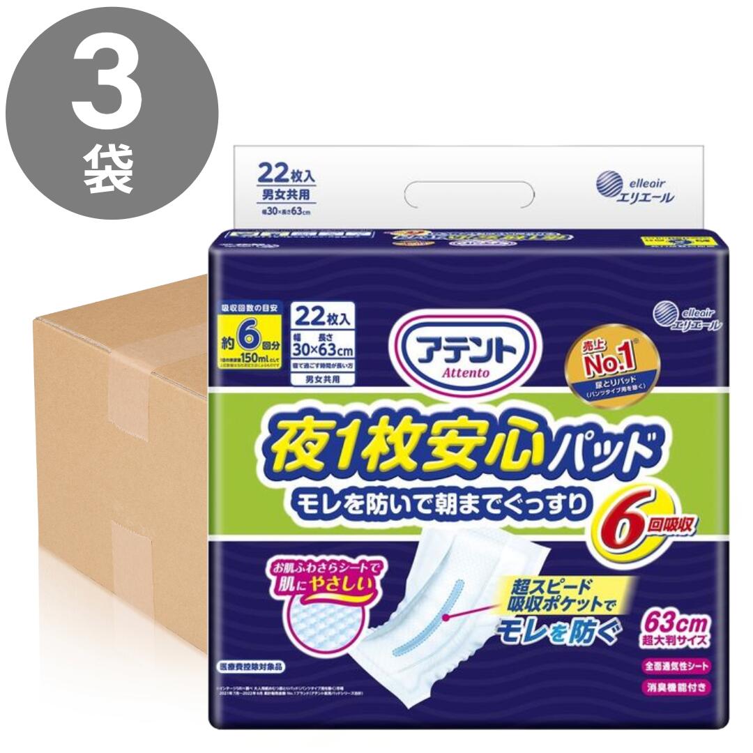 アテント 【ケース販売】夜1枚安心パッドモレを防いで朝までぐっすり6回吸収 22枚×3袋 HH アテント 尿とりパッド