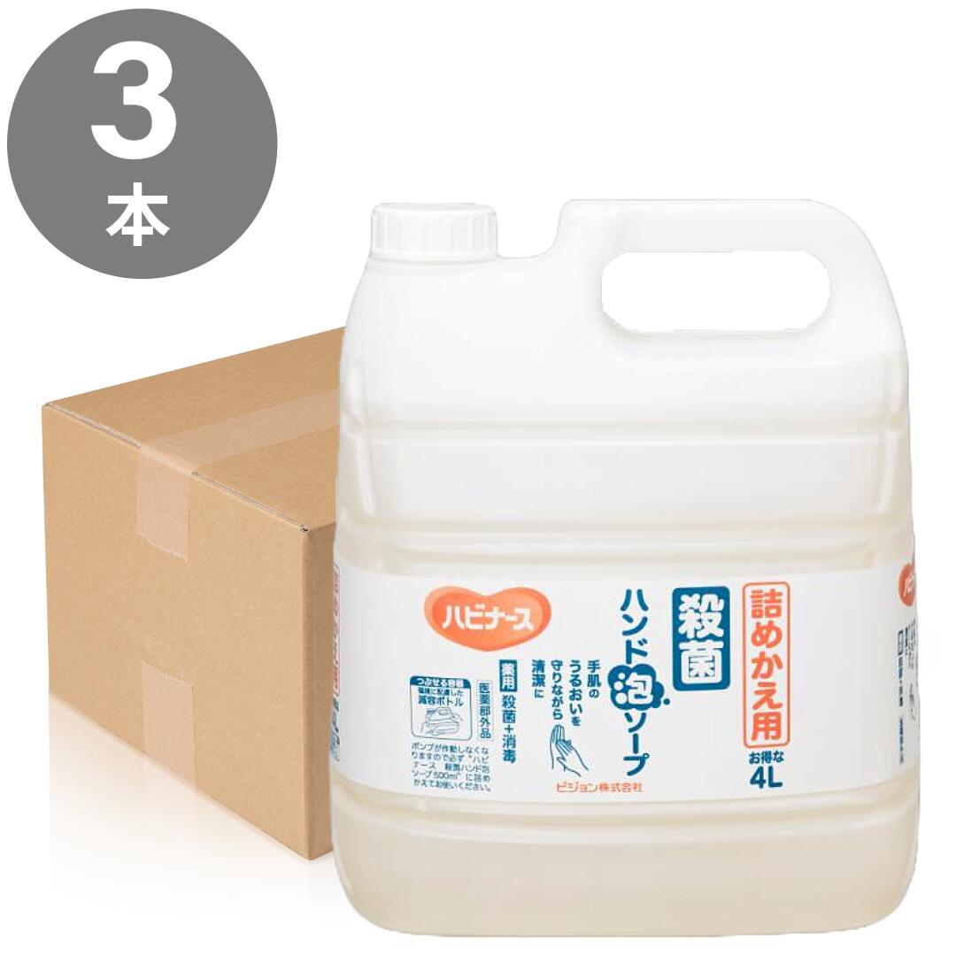 4L×3本 容れもの売りわたす(ピジョンタヒラ)ハビナース無菌化お手て泡石けん 端っこかえ用壜(4L)御勤め用 HH