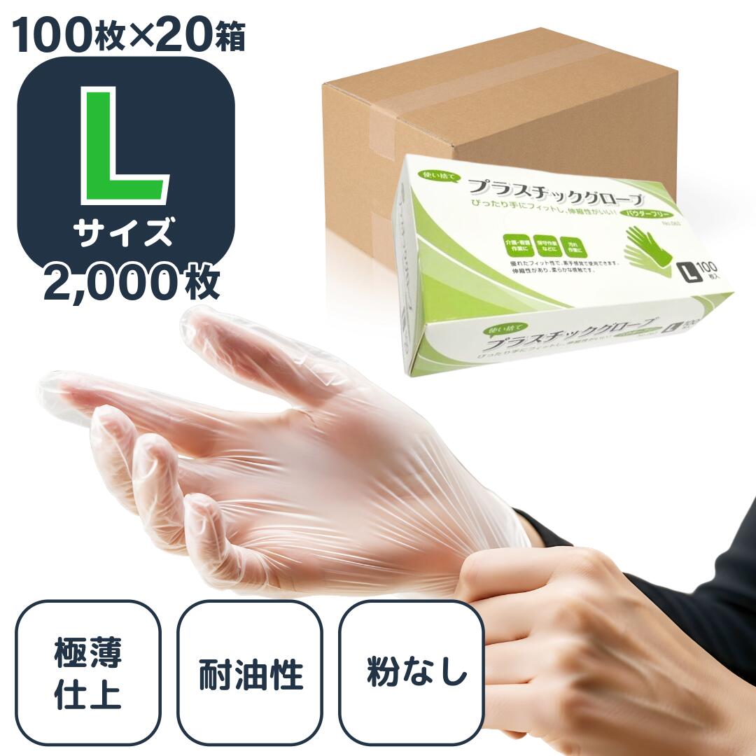 Lサイズ 【3ケース以上で394円/箱】PVC手袋【2,000枚】CBCプラスチックグローブ100枚×20箱 プラスチック手袋 L 粉なし 使い捨て手袋 ビニール手袋 PVC手袋 介護 粉なし 使い切り手袋 デイサービス 医療 PVCグローブ 医療用 グローブ 作業用 パウダーフリー 業務用 大容量|いきいき1000年商店