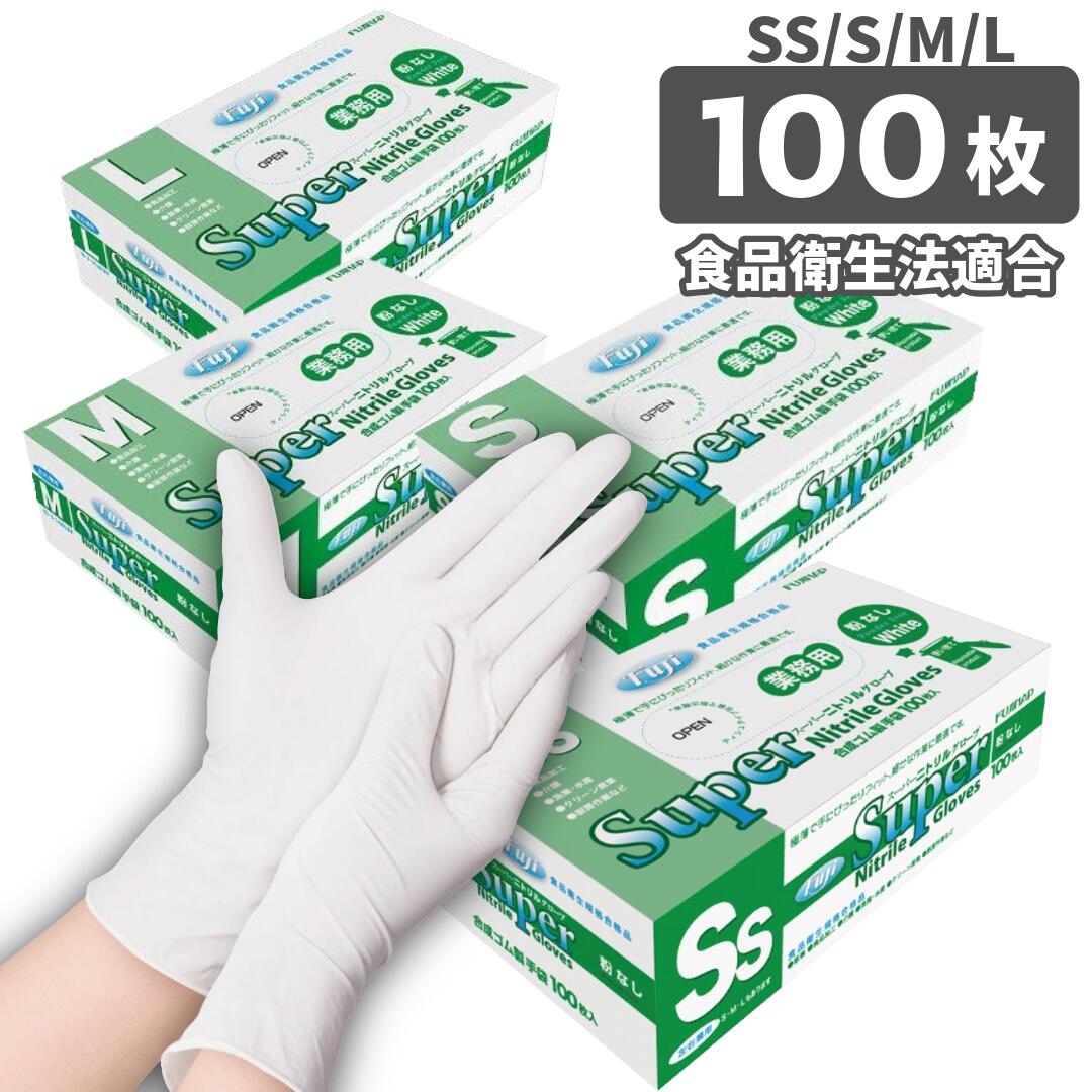 楽天市場】フジ スーパーニトリルグローブ 粉なし ホワイト Mサイズ