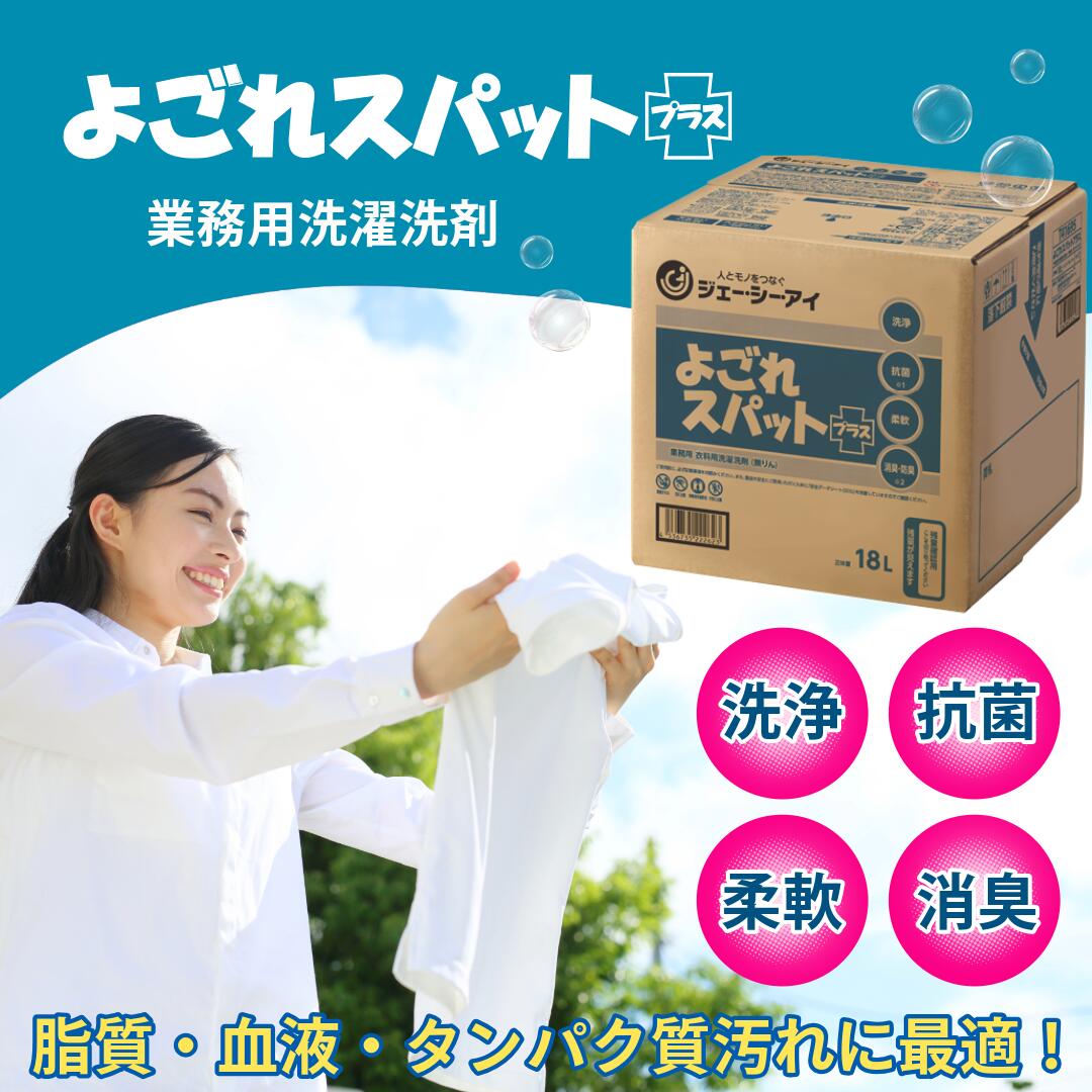 お役目用 洗い濯ぎ中性洗剤【JCI】よごれ斑点 足し加える 18L 介護創立 デイサービス 皮脂 生き血 消臭 防臭 抗菌 延性のある 大電気容量 洗い濯ぎ用中性洗剤