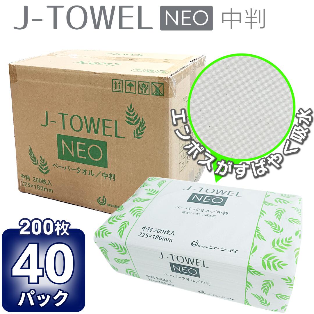 ペーパータオル 中判 40個×200枚 J-TOWEL NEO Jタオル ネオ ジェイタオル【ケース販売】(法人価格1P約102円!) ペーパータオル 業務用 コスパ 再生紙 ペーパータオル 中判 やわらかい エンボス加工
