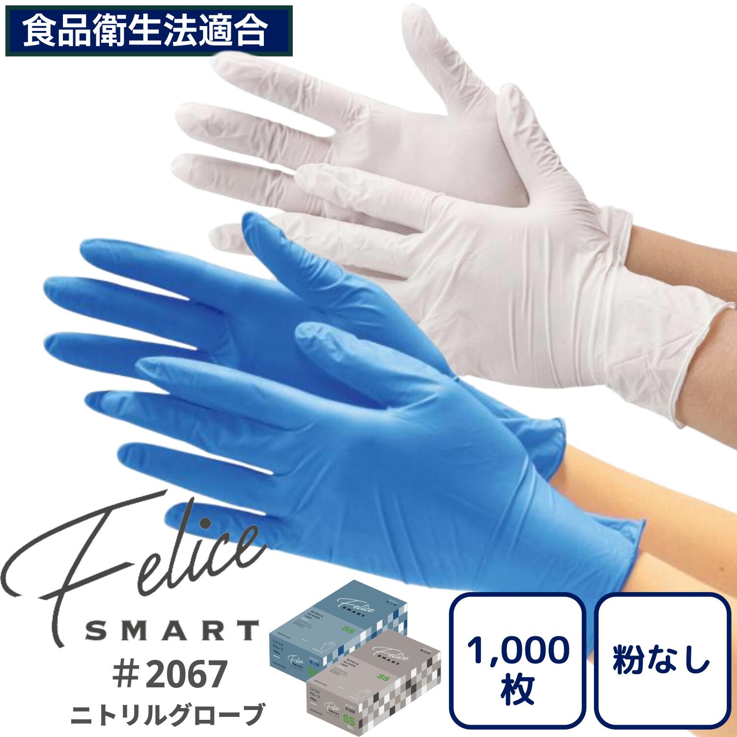 10箱【1,000枚】1,012円/箱 ニトリルグローブ フェリーチェ 2067 粉無 100枚×10個入  100枚入白いこと/青碧   思わしい シアン化物 紫 介護 診療 世帯 シアン化物グローブ 黒色火薬無償性 食料雑貨類せっ生法其れ相応 亭主もち 使い捨てグローブ  診療 精神測定検査 御勤め用 大静電容量