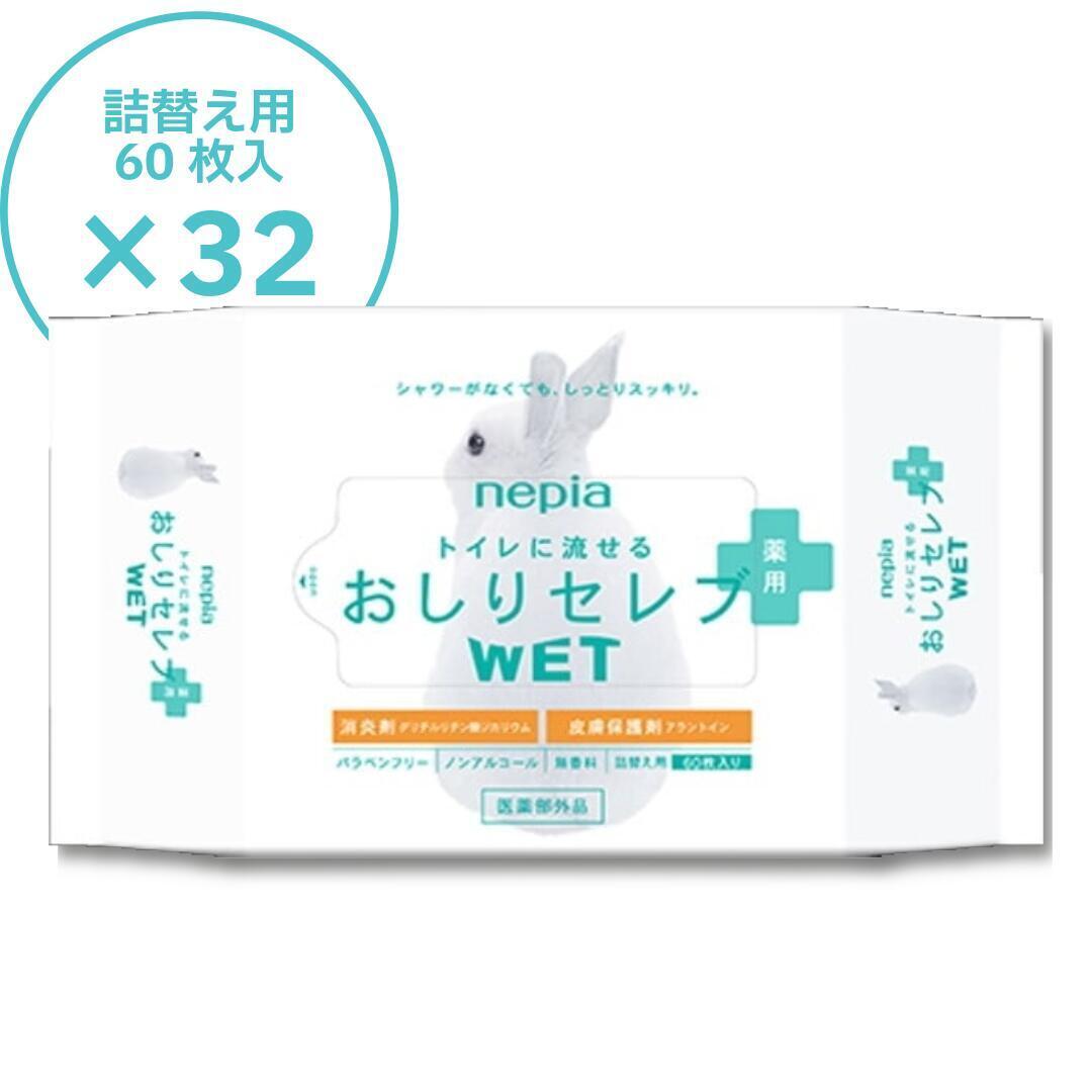 一般受け商いもの！32袋入【入れもの売りわたす】ネピア おしりセレブ WET 薬用 詰替え 60枚 HH  おしりセレブ ちり紙 やわらか 御前上等 おしりふき 情の籠もったティッシュ