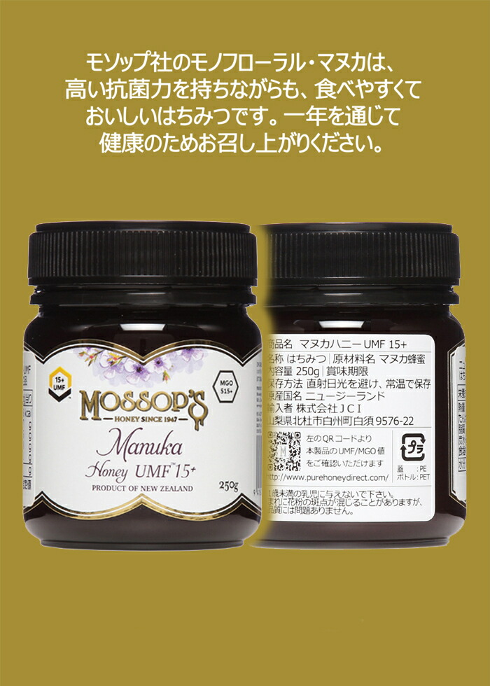 市場 まとめ買いクーポン発行中 訳あり 旧ラベル モソップ マヌカハニーUMF15+ ポイント5倍
