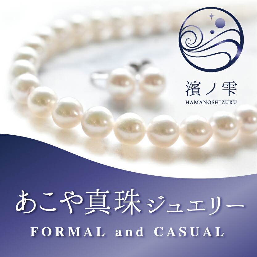 真珠ネックレスセット冠婚葬祭パールネックレスセット7.58.0mm珠42cm入学式卒業式結婚式成人式イヤリングセットピアスセットフォーマルプレゼント濱ノ雫真珠ネックレス送料無料アコヤあこや真珠本真珠パールネックレス