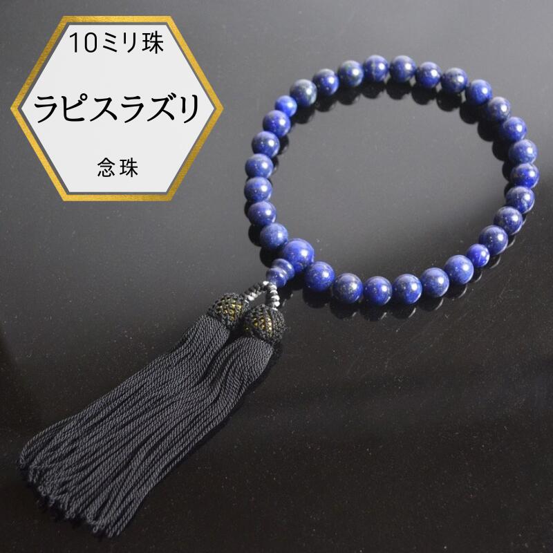 【母の日ギフト★3%オフクーポン】【一点物】お葬式用 男性用 メンズサイズ 葬具 喪具 冠婚葬祭 ラピスラズリ 瑠璃 ブルー ラピス 念珠 男性用 数珠 ブラックフォーマル 箱入り 収納 巾着袋付 身だしなみ 大人 メンズアクセ 35,750円