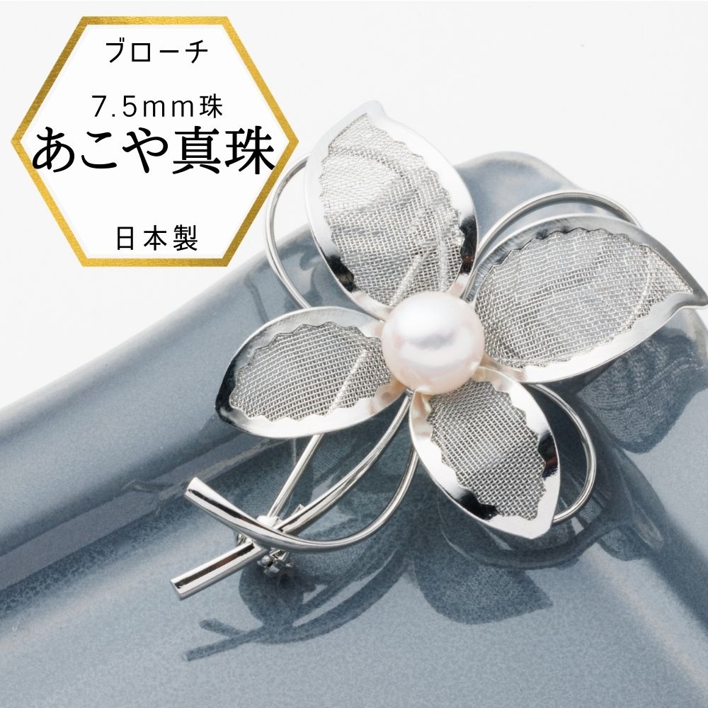 【母の日ギフト★3%オフクーポン】新商品 真珠ブローチ 軽いブローチ パールブローチブローチ あこや真珠のブローチ パールのブローチ 女性 日本製 ケース付 プレゼント対応 冠婚葬祭 フォーマルジュエリー 本物 保証書付き 入園 入学 卒業式