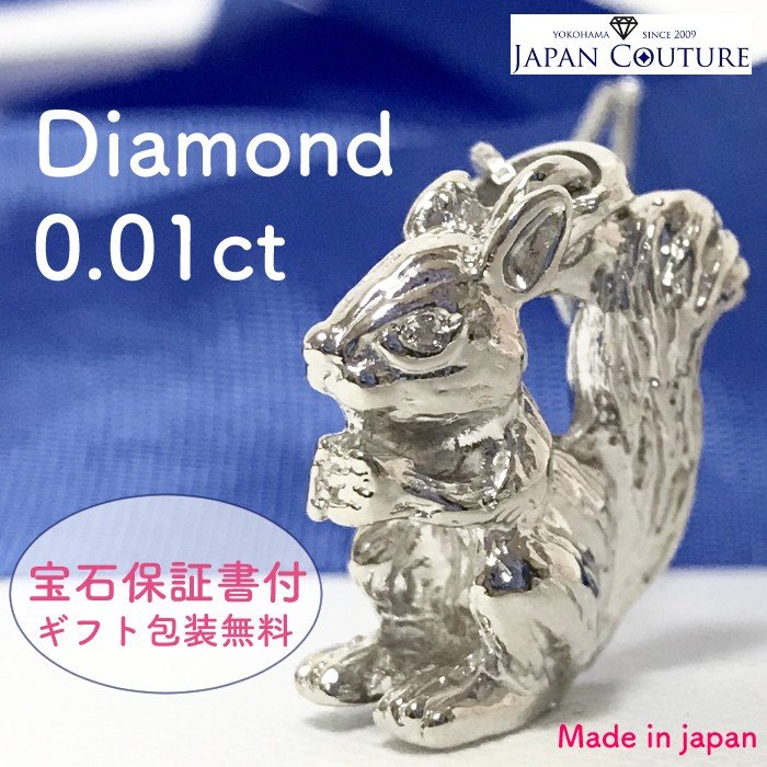 【母の日ギフト★3%オフクーポン】リス ペンダントネックレス ダイヤモンド 0.01ct シルバー925 SV アニマル 森の動物 子リス