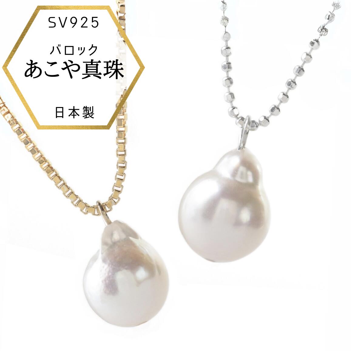 【お買い物マラソン店内全品13%OFF】母の日プレゼント 普段使いパールネックレス バロックパール アコヤ バロック本真珠 真珠ネックレス 普段使い ワンパール ペンダント バロック 8ミリ バロックペンダント 真珠ペンダント 本真珠ペンダント