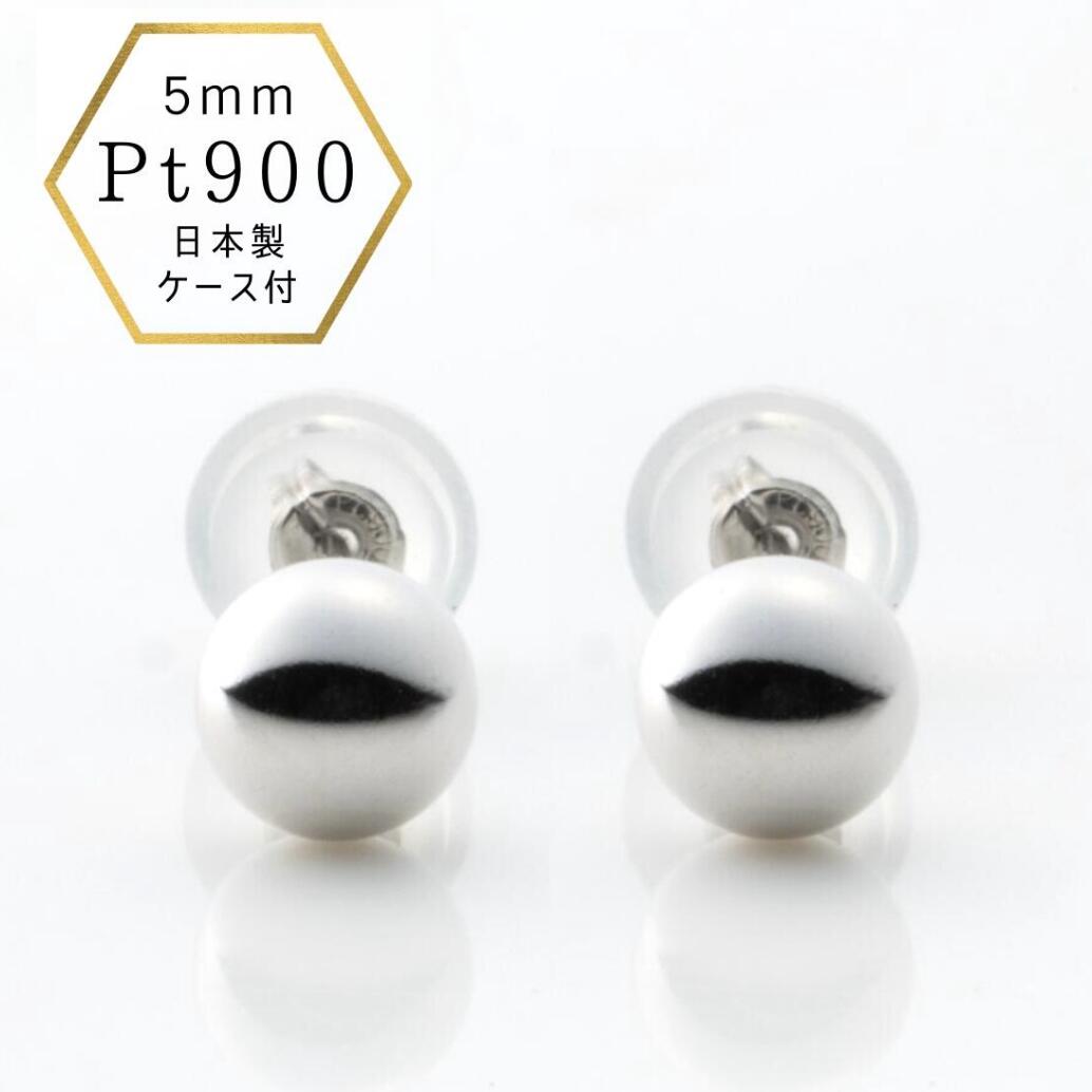 【★店内全品5%OFF★】【即納】プラチナピアス ピアス プラチナ900 つけっぱなし 5mm 5ミリ 地金ピアス プラチナ Pt900 刻印有 スタッド 揺れない 丸玉ピアス ケース付き プレゼント ボールピアス 丸ピアス シンプルピアス 日本製｜あこや真珠のジャパンクチュール