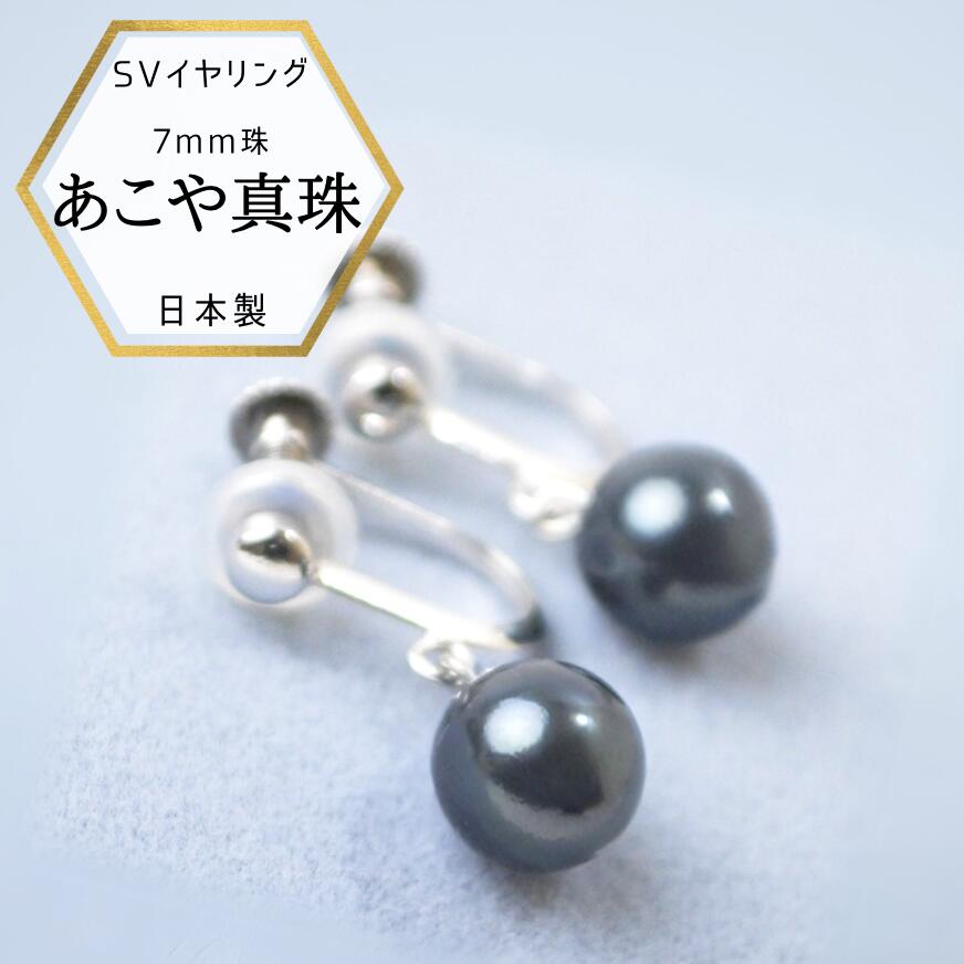 【★店内全品5%OFF★】黒真珠 真珠イヤリング あこや本真珠 パールネックレス イヤリング シルバー ブラックフォーマル 黒い宝石 あこや パール 黒真珠イヤリング 濱ノ雫 はまのしずく ケース付き 保証書付き 特価品｜あこや真珠のジャパンクチュール