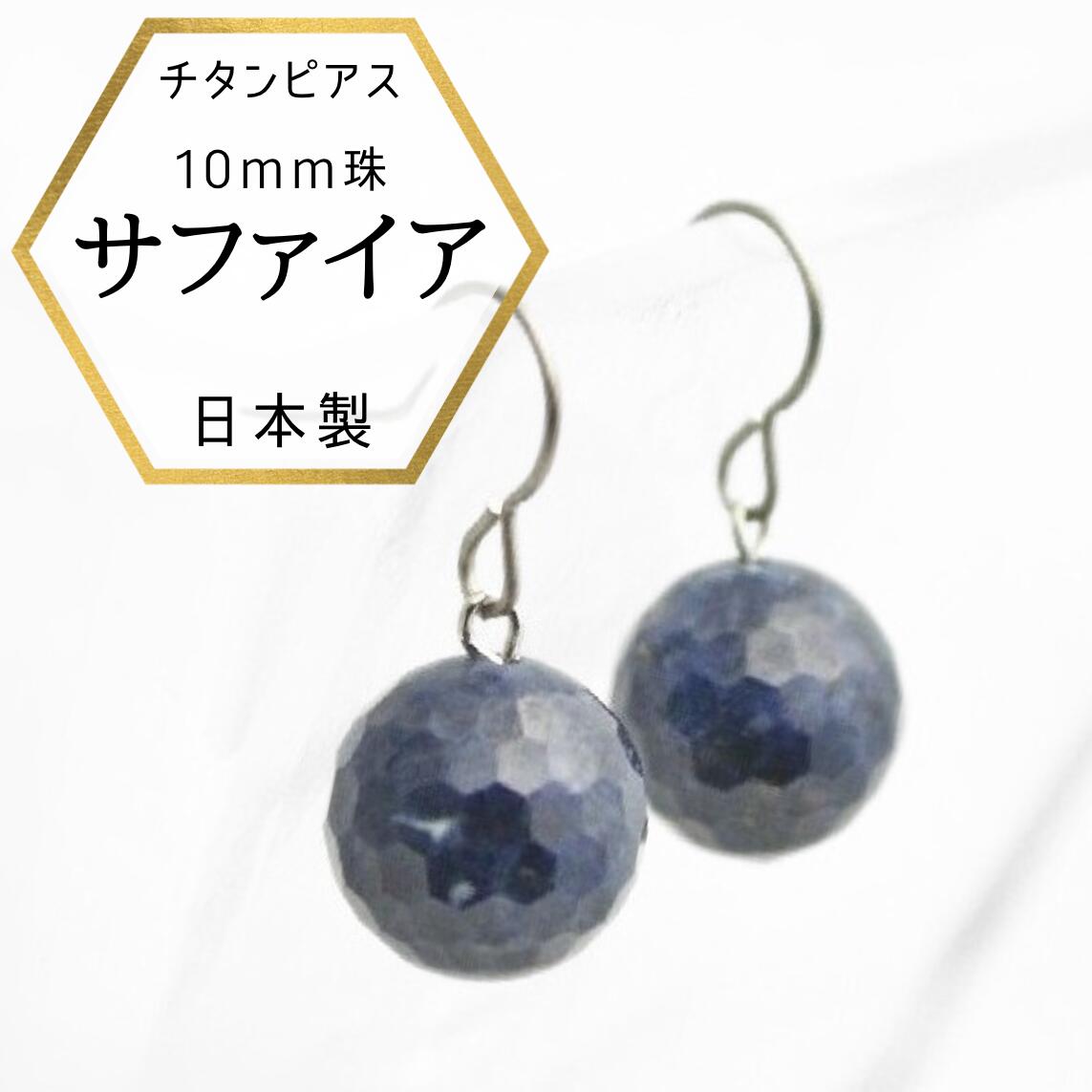 【★店内全品10%OFF★】チタンピアス 高純度チタン サファイア ラウンドカットピアス 10mm プレゼント ケース付き|あこや真珠のジャパンクチュール