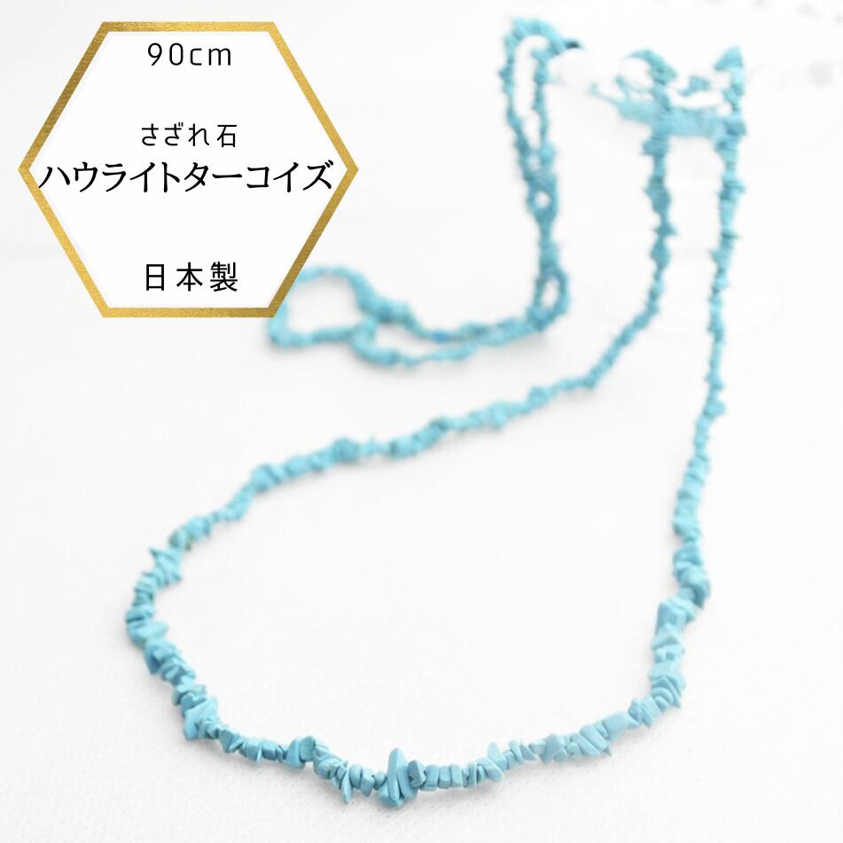 インディアンジュエリーにも ターコイズ さざれネックレス ロング 楽天市場】ターコイズ ロングネックレス トルコ石 SV シルバー 2