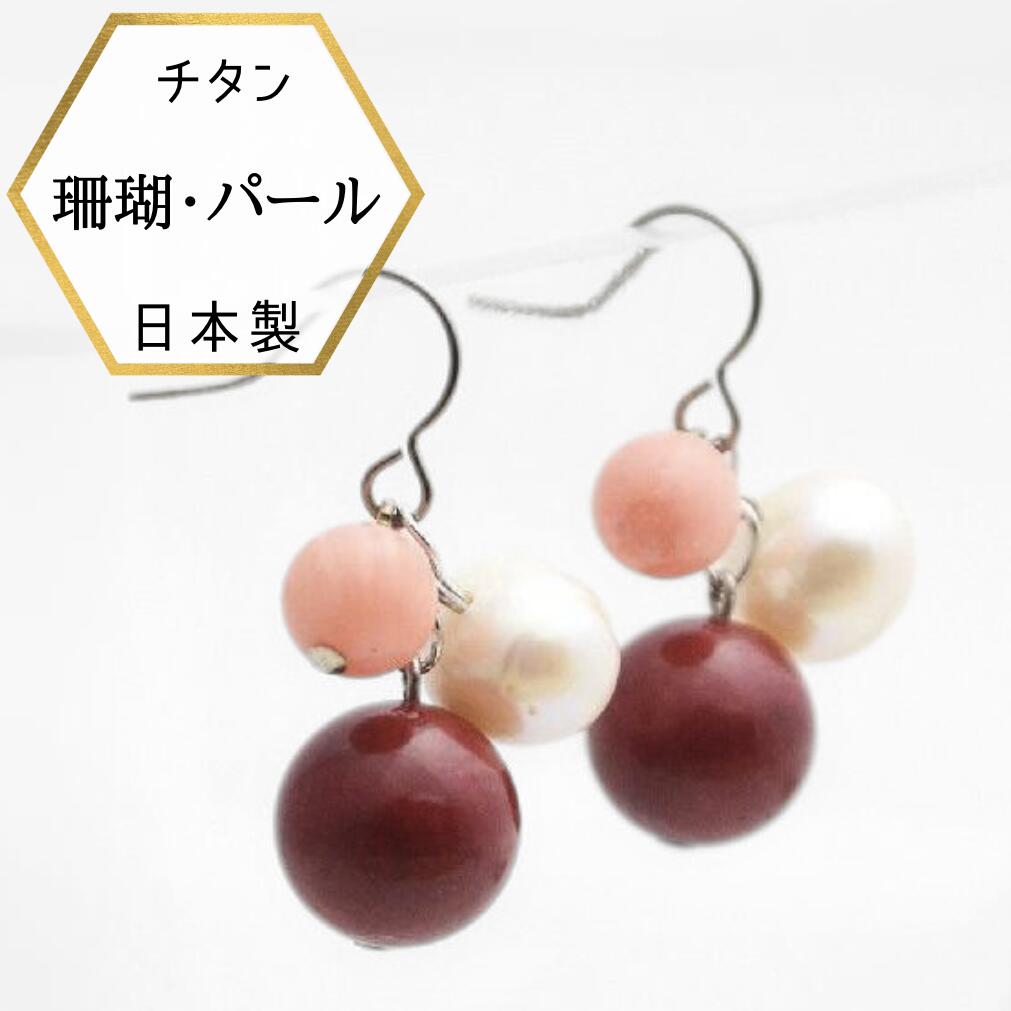 【母の日ギフト★3%オフクーポン】金属アレルギー対応 チタン ピアス フック 誕生石 誕生日 天然石 アクセサリー ケース付 保証書付 プレゼント対応 3月 珊瑚 還暦 珊瑚婚式 さんご サンゴ coral パール 真珠