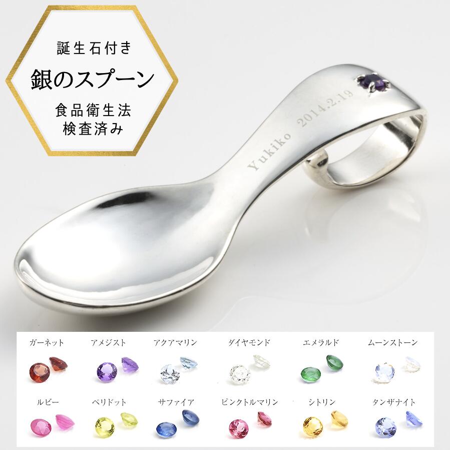 【本日ポイントUP】母の日プレゼント 【食品衛生法検査済】銀のスプーン シルバー 銀製 出産祝い 誕生祝い 誕生石 日本製 銀食器 お食い初め 節句 赤ちゃん ベビースプーン プレゼント ギフト 熨斗対応 お祝い プレゼント ギフト 送料無料 ベビーギフト