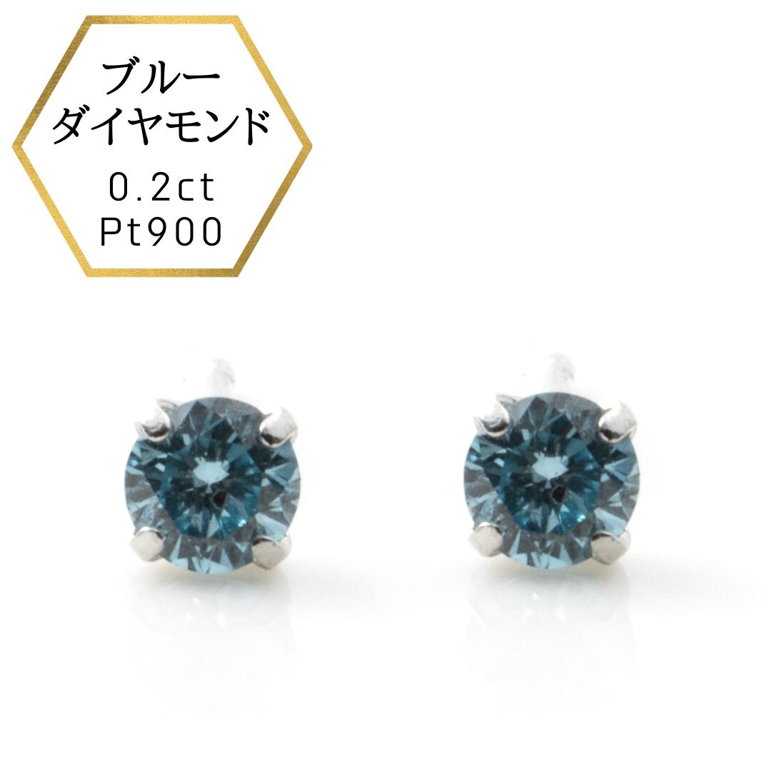 レディースジュエリーPT900ブルーダイヤモンド ピアス一粒 合計0.10ct ブルーダイヤモンドピアス あすつく 大特価 pt9000 0.1ct SI