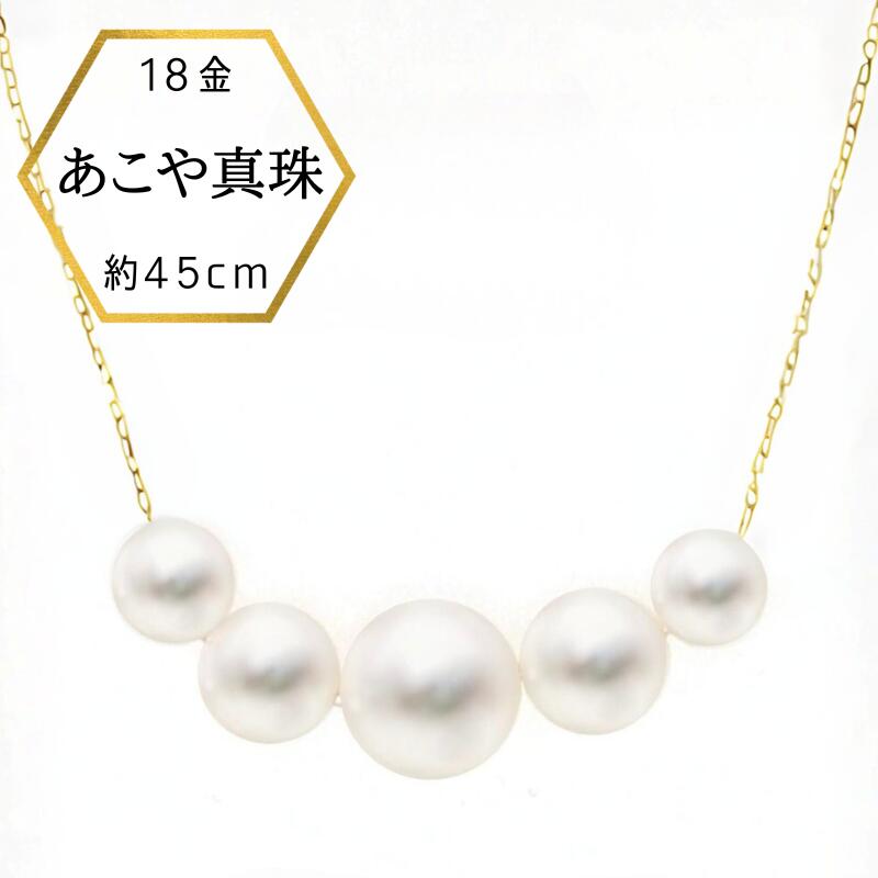 【母の日ギフト★3%オフクーポン】【新商品】18金 ゴールド 真珠ネックレス 普段使い あこや本真珠 ５パール パールネックレス ネックレス 真珠 パール デザイナーズ ゴールド 18金 K18 プレゼント 45cm 日本製 ケース付 保証書付