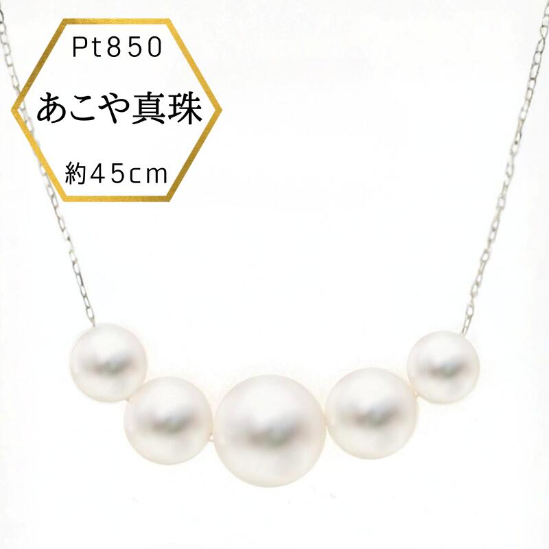 【母の日ギフト★3%オフクーポン】】【新商品】プラチナ 真珠ネックレス 普段使い あこや本真珠 ５パール パールネックレス ネックレス 真珠 パール デザイナーズ Pt Pt900 プレゼント 45cm 日本製 ケース付 保証書付