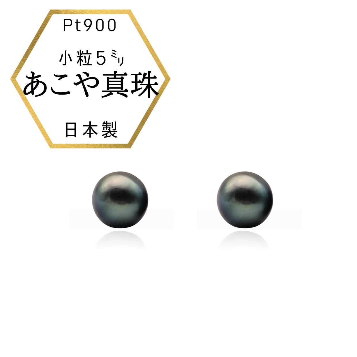 【★店内全品10%OFF★】【即納】新商品 黒真珠 プラチナピアス パールピアス あこや真珠ピアス 本真珠 プラチナ ピアス あこや本真珠 5ミリ Pt900 冠婚葬祭 真珠 パール 本真珠 真珠ピアス あこやピアス 法事用 小粒 ベビーパール 5mm｜あこや真珠のジャパンクチュール