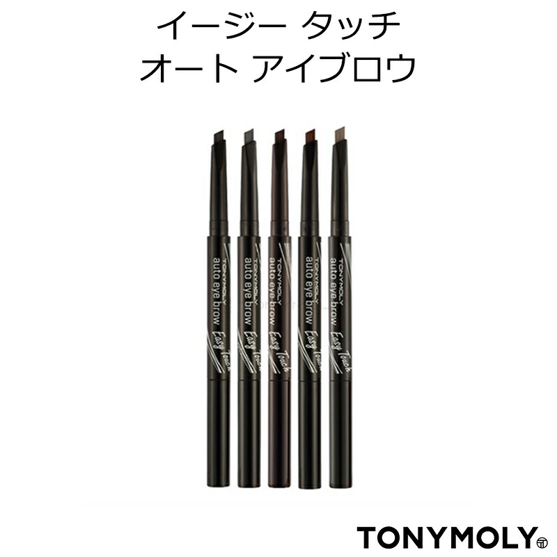 楽天市場 トニーモリー イージータッチ オートアイブロウ 韓国コスメ Tony Moly オルチャン メイク プレゼント ギフト インスタ映え 送料無料 正規品 プラセンタの美活