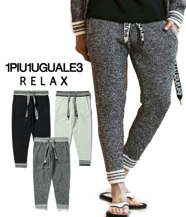 1PIU1UGUALE3 RELAX ウノピゥウノウグァーレトレ リラックス ニットパンツ メンズ もこもこ 男性 秋冬 ルームウェア 部屋着 プレゼント ブランド おしゃれ 1piu ウノピュウ
