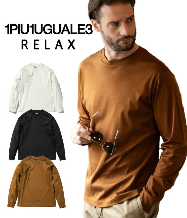 1PIU1UGUALE3 RELAX ウノピゥウノウグァーレトレ リラックス ダブルシルケットベーシックTシャツ 長袖 メンズ カットソー ロンT シンプル カジュアル 無地 トップス ブランド