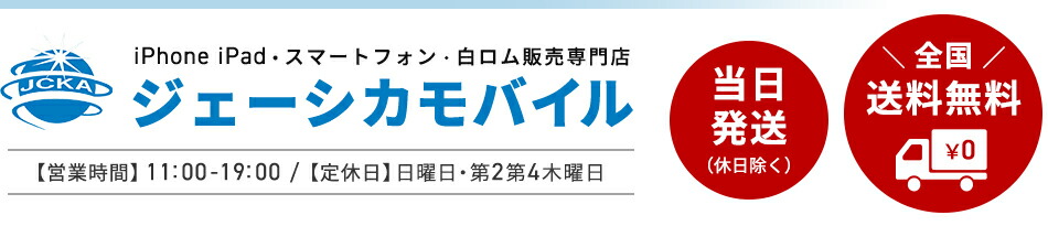 ジェーシカモバイル：スマートフォン・携帯の白ロム通販・販売はジェーシカモバイル