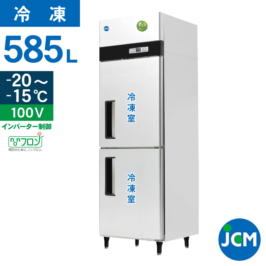 楽天市場】JCM タテ型 冷凍庫 JCMF-665-IN 業務用 冷凍 ２ドア 省エネ 