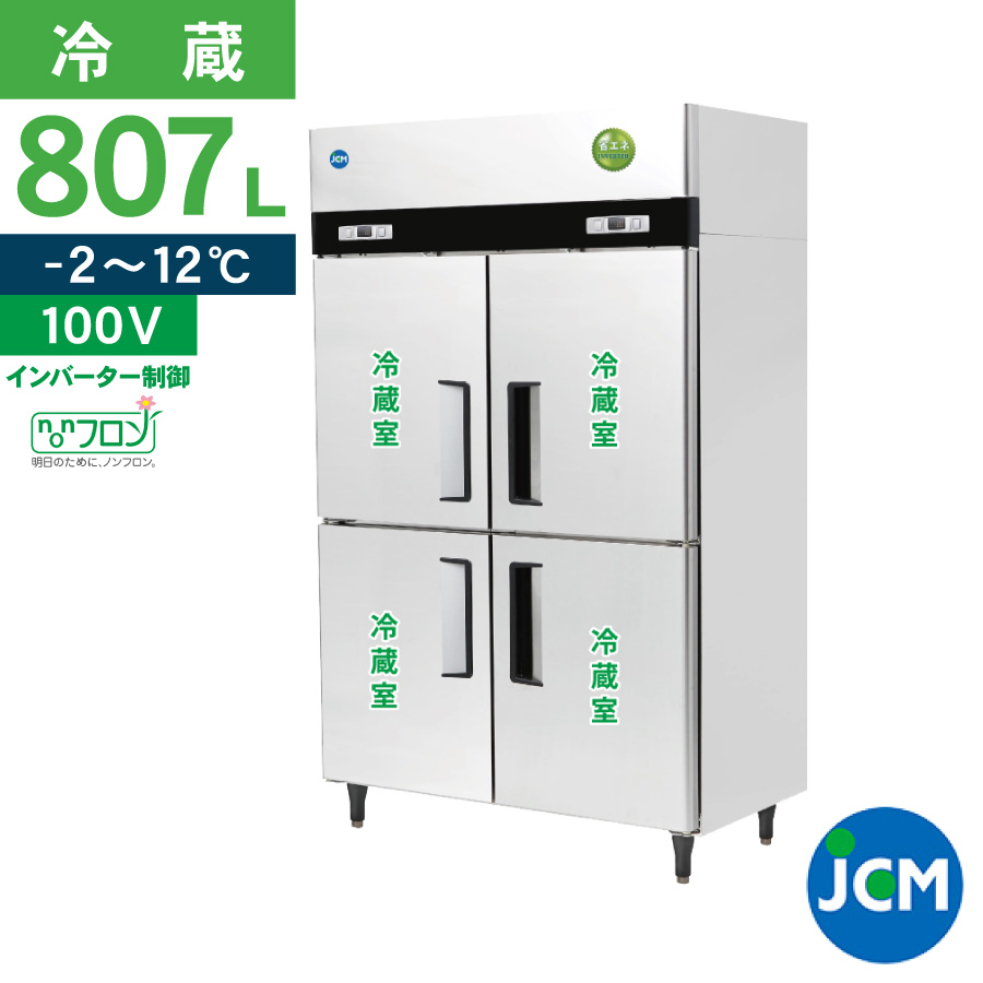 楽天市場】JCM タテ型 冷蔵庫 JCMR-1280-IN 業務用冷蔵庫 冷蔵 ４ドア 省エネ 1034L 幅1200×奥行800×高さ1950mm  ノンフロン 一年保証 【代引き不可】 : ジェーシーエム（ＪＣＭ）