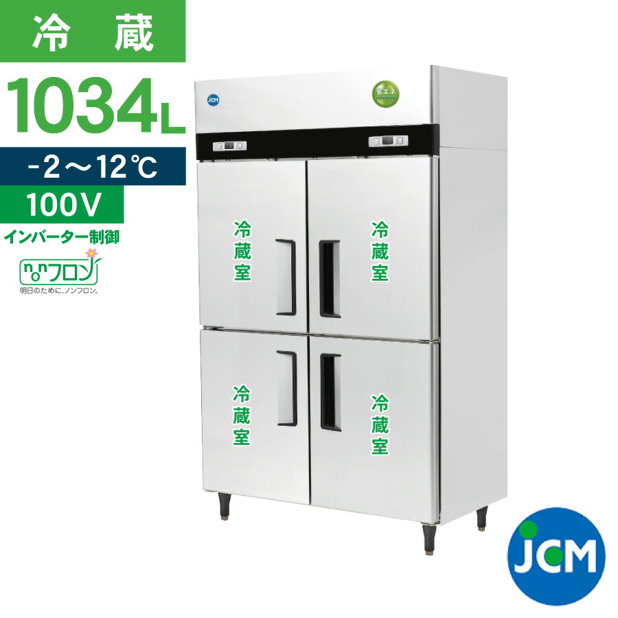 【楽天市場】JCM タテ型 冷凍庫 JCMF-1280-IN 業務用 冷凍 ４ドア 