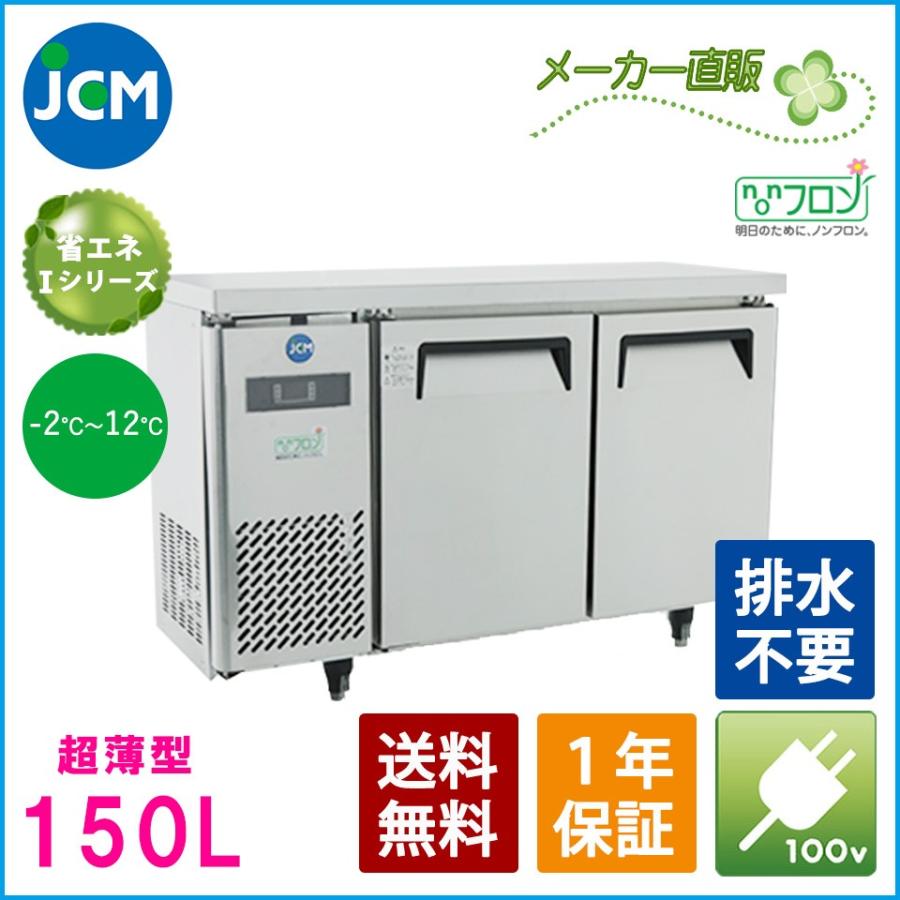 楽天市場】JCM ヨコ型 冷蔵庫 JCMR-1260T-IN 220L 幅1200×奥行600×高さ 